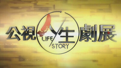 公视人生剧展