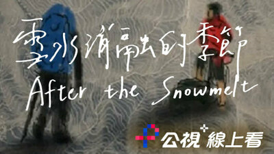 雪水消融的季节