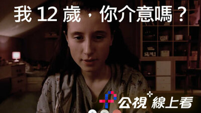 我12岁，你介意吗？