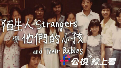 陌生人与他们的小孩