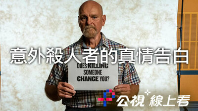 意外杀人者的真情告白