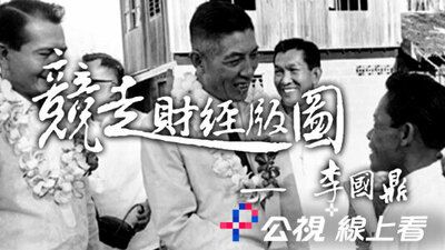 竞走财经版图─李国鼎