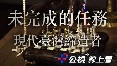 未完成的任务：现代台湾缔造者