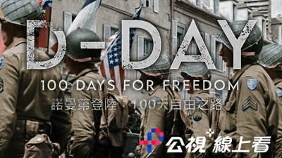 诺曼第登陆：100天自由之路