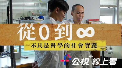 从0到∞-不只是科学的社会实践