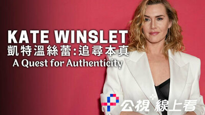 凯特温丝蕾：追寻本真