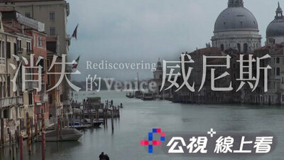 消失的威尼斯
