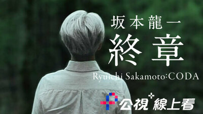 坂本龙一：终章