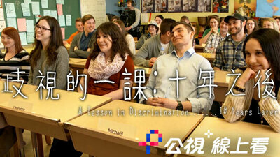 歧视的一课：十年之后