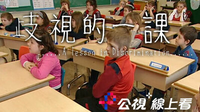 歧视的一课