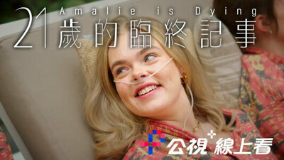 21岁的临终记事