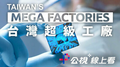 台湾超级工厂