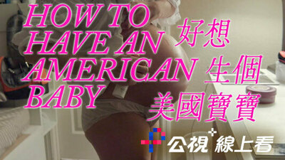 好想生个美国宝宝