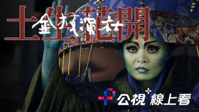 土生花开-金枝演社