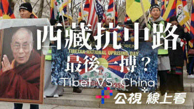 西藏抗中路：最后一搏？