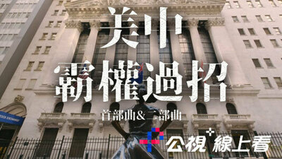 美中霸权过招 首部曲&二部曲