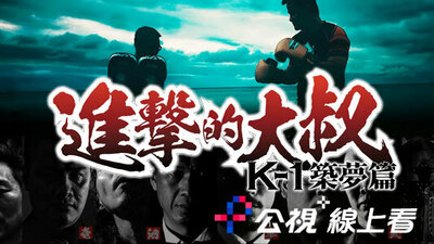 进击的大叔：K1筑梦篇