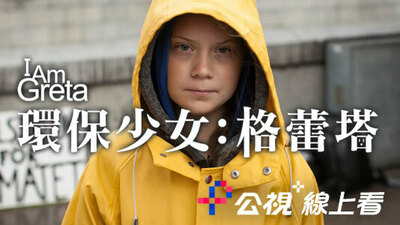环保少女：格蕾塔