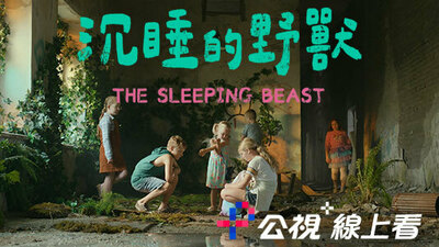 沉睡的野兽