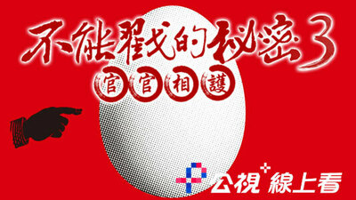 不能戳的秘密III：官官相护