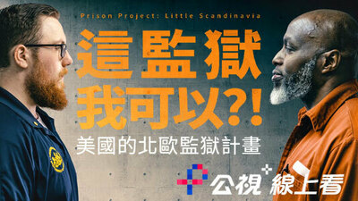 这监狱，我可以?!美国的北欧监狱计画