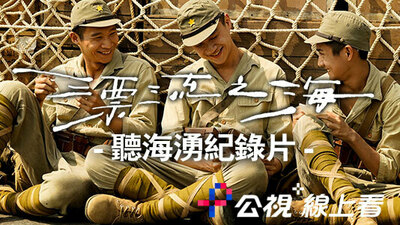 漂流之海-听海湧纪录片