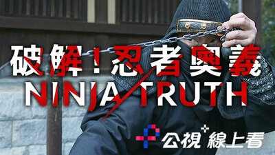 破解！忍者奥义