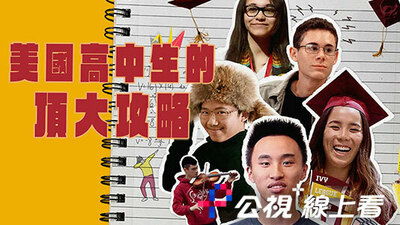 美国高中生的顶大攻略