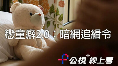 恋童癖2.0：暗网追缉令