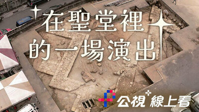 在圣堂里的一场演出