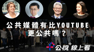 公共媒体有比YouTube更公共吗？
