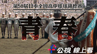 青春：第50届日本全国高中棒球锦标赛
