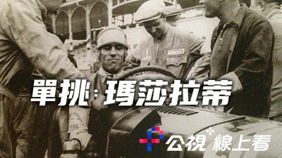 单挑：玛莎拉蒂