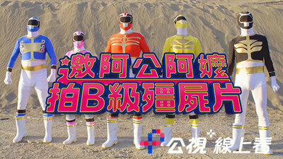 邀阿公阿嬷拍B级殭尸片