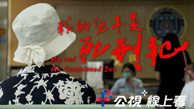 我的儿子是死刑犯