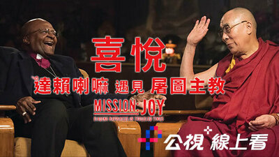 喜悦：达赖喇嘛遇见屠图主教