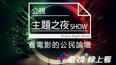  主题之夜SHOW-看电影的公民论坛