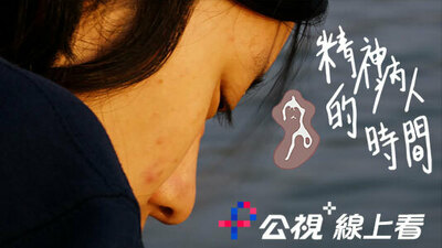 肉人：精神病人的时间