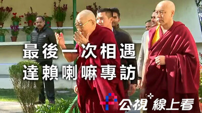 最后一次相遇：达赖喇嘛专访