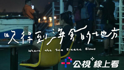 吹得到海风的地方