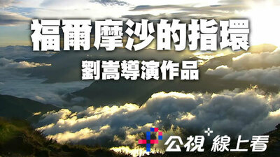 福尔摩沙的指环