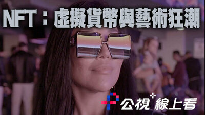 NFT：虚拟货币与艺术狂潮