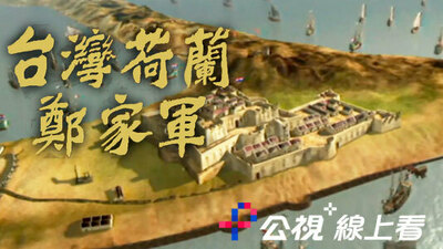 台湾荷兰郑家军