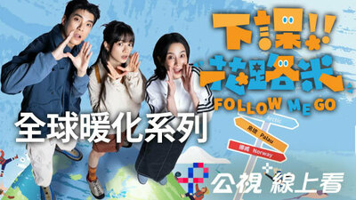 下课花路米：全球暖化系列