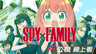 间谍家家酒(台语版)