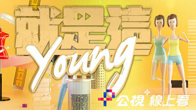 就是这Young!