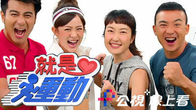 就是爱运动