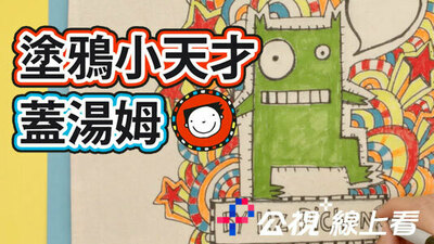 涂鸦小天才盖汤姆