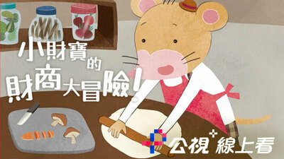 小财宝的财商大冒险