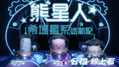 熊星人希堤星系迷航记